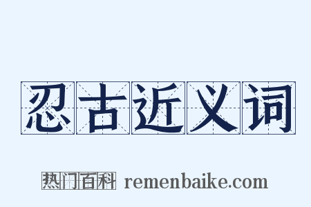 忍古近义词是什么意思的图片